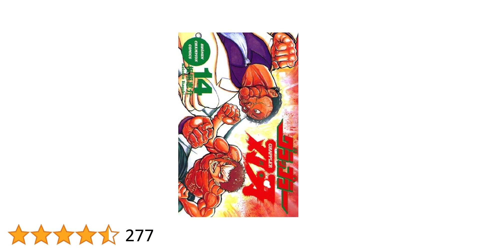Amazon.co.jp: グラップラー刃牙 14 (少年チャンピオン